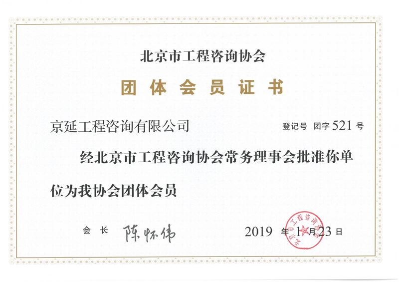 北京市工程咨詢協會會員證